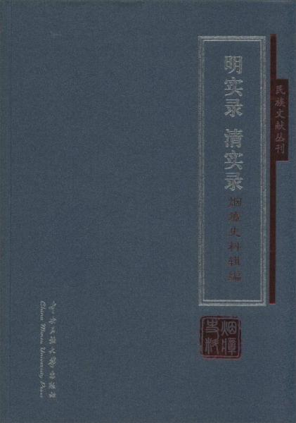 民族文獻(xiàn)叢刊：《明實(shí)錄》《清實(shí)錄》煙瘴史料輯編