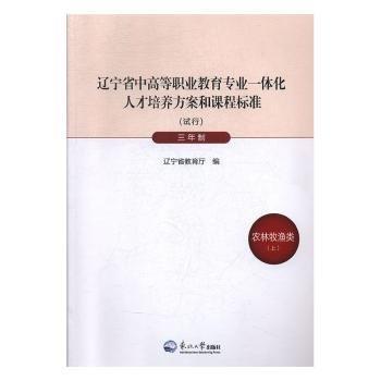 全新正版图书 辽宁省中高等职业教育专业一体化人才培养方案和课程标准:试行:三年制:上:农林牧渔类辽宁省教育厅东北大学出版社9787551711050 黎明书店