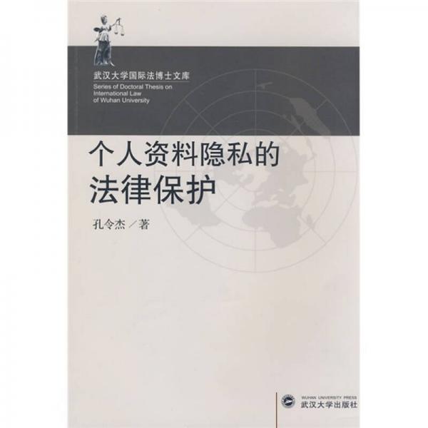 個(gè)人資料隱私的法律保護(hù)