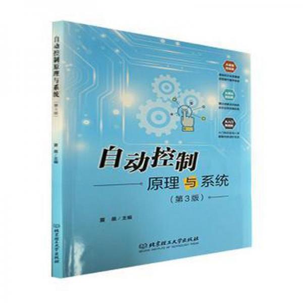自動(dòng)控制原理與系統(tǒng)