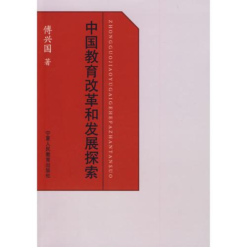 中國(guó)教育改革和發(fā)展探索