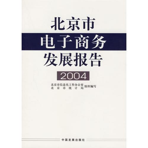 北京市电子商务发展报告.2004