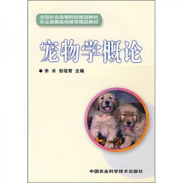 寵物學(xué)概論
