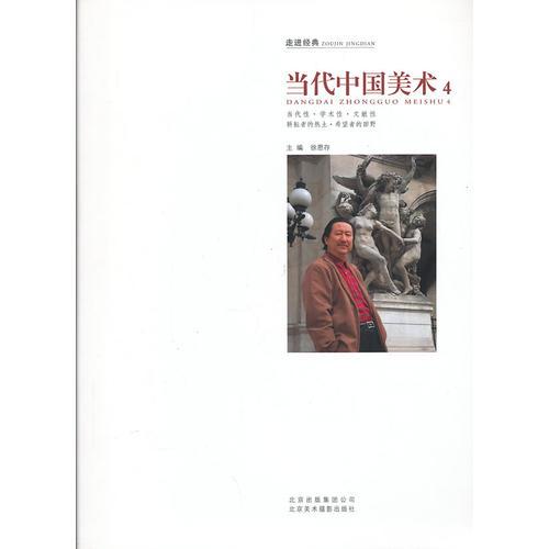 走进经典：当代中国美术4(当代性、 学术性、文献性,耕耘者的热土、希望者的田野。)