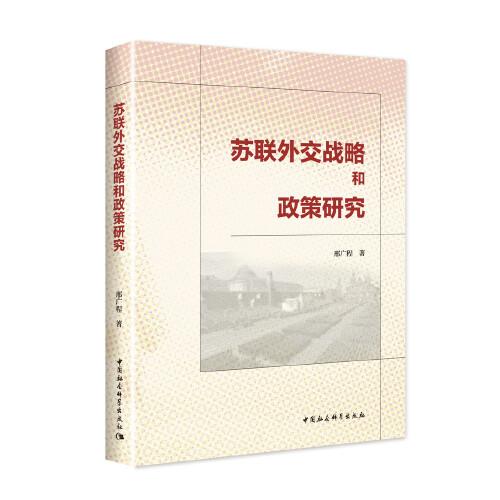 蘇聯(lián)外交戰(zhàn)略和政策研究