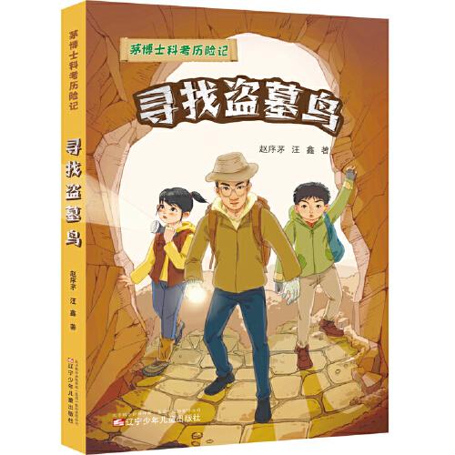 茅博士科考?xì)v險記  尋找盜墓鳥