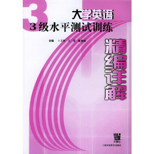 大學(xué)英語3級水平測試訓(xùn)練精編詳解