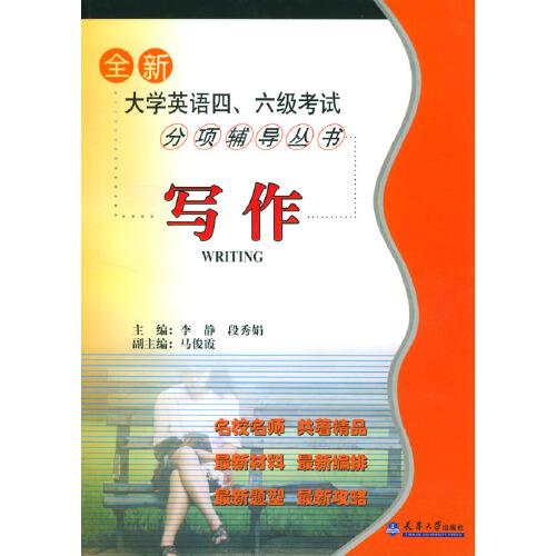 全新大學英語四、六級考試分項輔導叢書.寫作