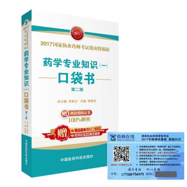 執(zhí)業(yè)藥師2017西藥教材 考試指南精編版 藥學(xué)專業(yè)知識(shí)（一）口袋書（第二版）
