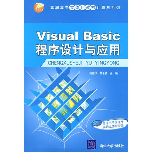 Visual Basic程序設(shè)計與應(yīng)用（高職高專立體化教材計算機(jī)系列）