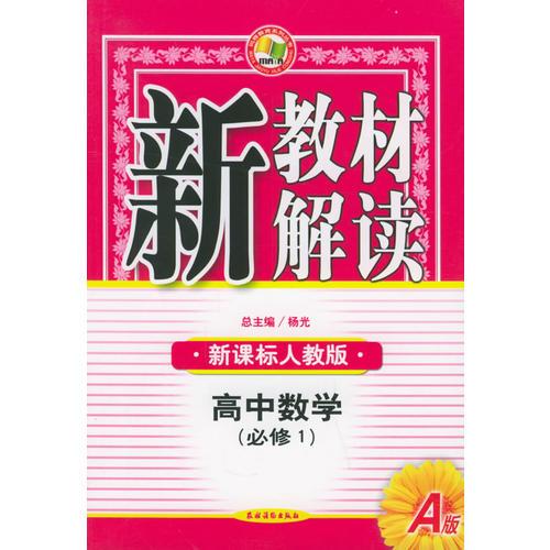 新教材解读·高中数学（必修1）（人教A版）