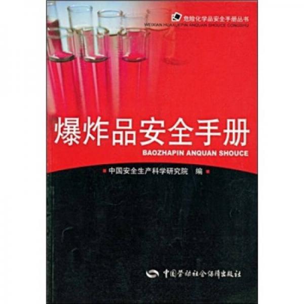 爆炸品安全手冊(cè)