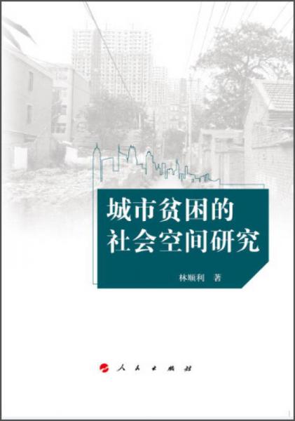 城市貧困的社會空間研究