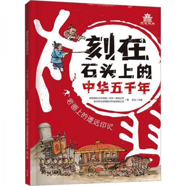刻在石头上的中华五千年:岩画上的遥远印记