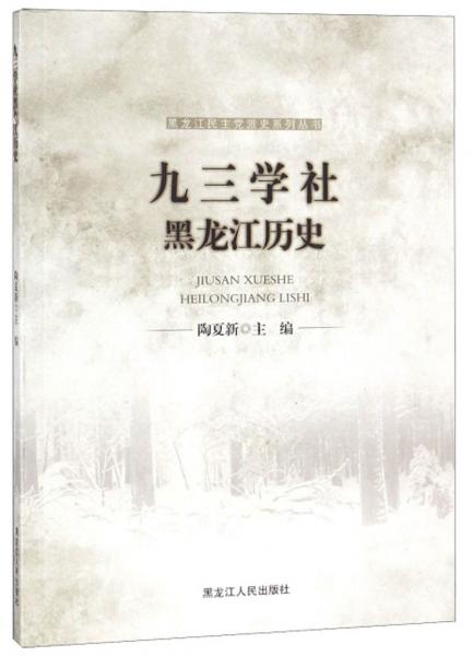 九三學(xué)社黑龍江歷史/黑龍江民主黨派史系列叢書