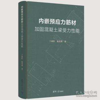 內(nèi)嵌預(yù)應(yīng)力筋材加固混凝土梁受力性能