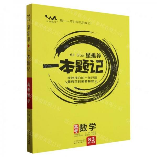 高考數(shù)學(xué)/星推薦一本題記