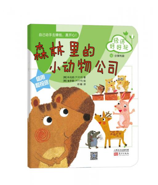 經(jīng)濟(jì)好好玩：森林里的小動(dòng)物公司