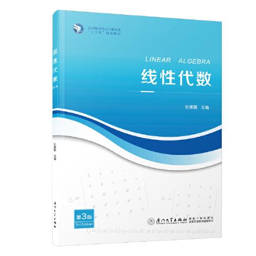 線(xiàn)性代數(shù)（第三版）