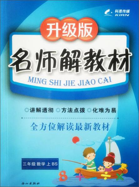 科恩傳媒·名師解教材：三年級(jí)數(shù)學(xué)上