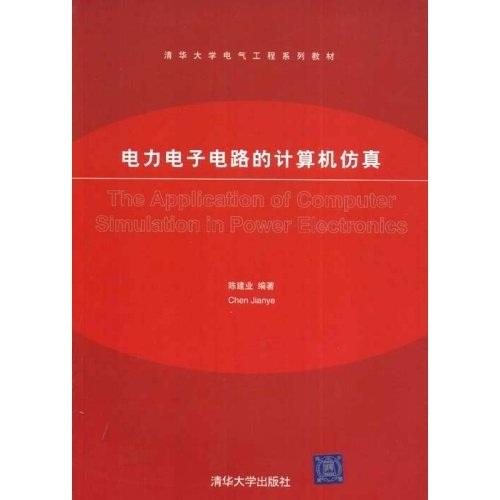 電力電子電路的計(jì)算機(jī)仿真