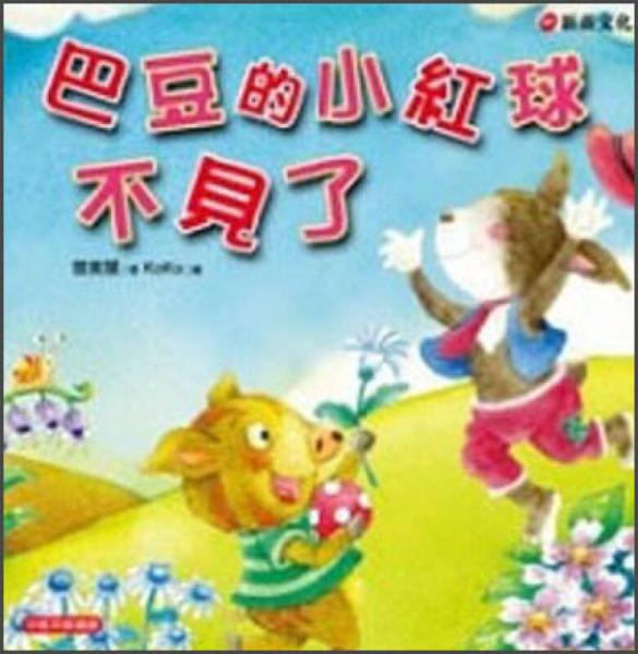 巴豆的小紅球不見了！