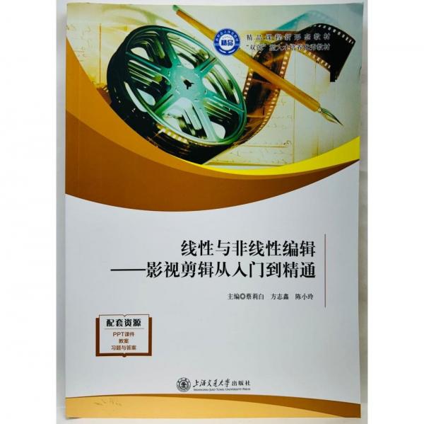 線性與非線性編輯：影視剪輯從人門到精通
