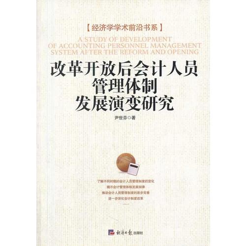 改革開(kāi)放后會(huì)計(jì)人員管理體制發(fā)展演變研究