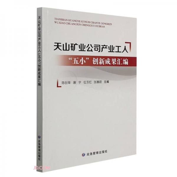 天山礦業(yè)公司產(chǎn)業(yè)工人“五小”創(chuàng)新成果匯編
