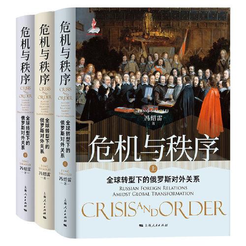 危機(jī)與秩序：全球轉(zhuǎn)型下的俄羅斯對(duì)外關(guān)系