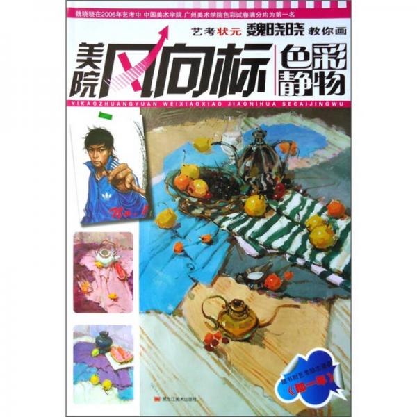 美院風(fēng)向標(biāo)：藝考狀元魏曉曉教你畫色彩靜物