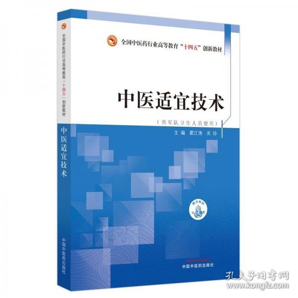 中醫(yī)適宜技術(shù)·全國中醫(yī)藥行業(yè)高等教育“十四五”創(chuàng)新教材