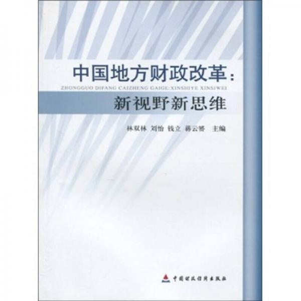 中國(guó)地方財(cái)政改革：新視野新思維
