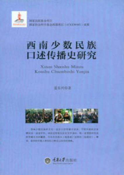 西南少數(shù)民族口述傳播史研究