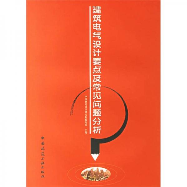 建筑電氣設(shè)計要點及常見問題分析