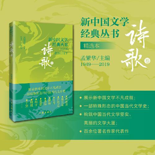 新中国文学经典丛书 · 精选本 （诗歌卷）