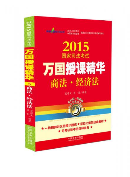 2015国家司法考试万国授课精华商法·经济法