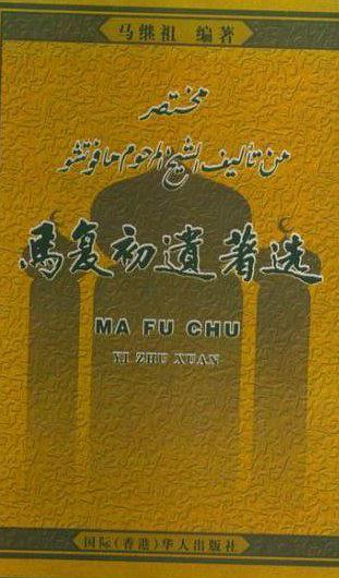馬復(fù)初遺著選