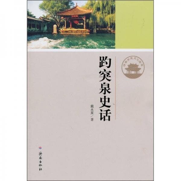 濟(jì)南歷史文化讀本：趵突泉史話