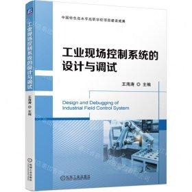 工業(yè)現(xiàn)場控制系統(tǒng)的設計與調(diào)試
