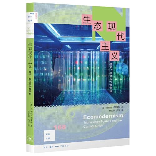 新知文庫168·生態(tài)現(xiàn)代主義：技術(shù)、政治及氣候危機