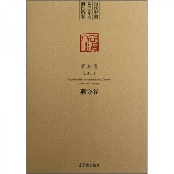 當(dāng)代中國藝術(shù)家年度創(chuàng)作檔案：燕守谷（篆刻卷2011）