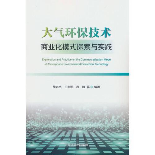 大氣環(huán)保技術(shù)商業(yè)化模式探索與實踐