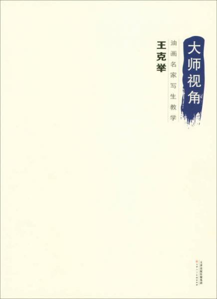 大師視角·油畫名家寫生教學(xué)：王克舉