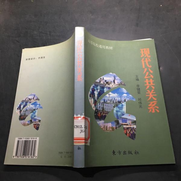 現(xiàn)代公共關(guān)系
