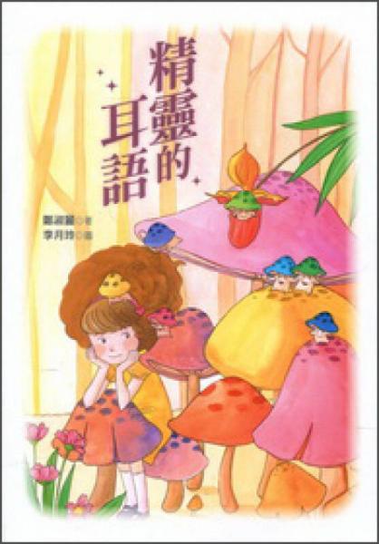 精灵的耳语
