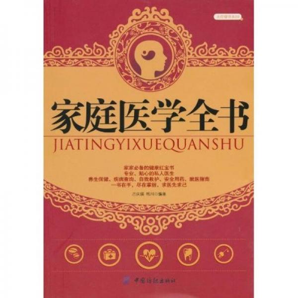 家庭醫(yī)學(xué)全書