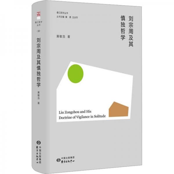 劉宗周及其慎獨(dú)哲學(xué)