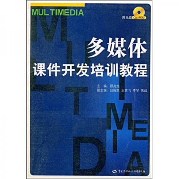 多媒體課件開發(fā)培訓教程