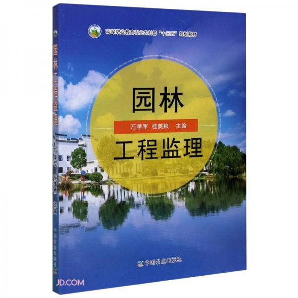 園林工程監(jiān)理(高等職業(yè)教育農(nóng)業(yè)農(nóng)村部十三五規(guī)劃教材)